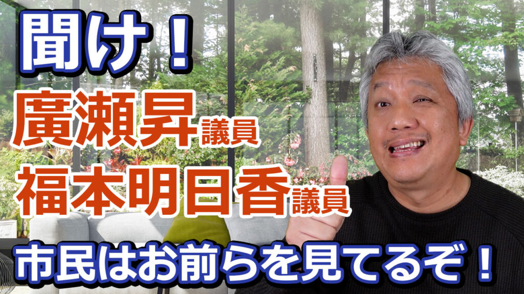 聞け廣瀬昇　福本明日香